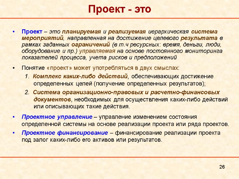 26 Проект - это Проект – это планируемая и реализуемая иерархическая система мероприятий, направленная